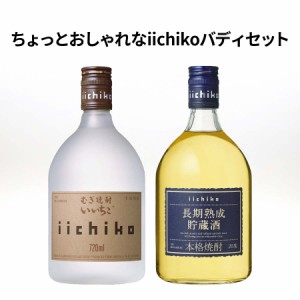 ★ちょっとおしゃれなiichikoバディセット★いいちこシルエット 25度 720ml いいちこ長期熟成貯蔵酒 20度 720ml 三和酒類株式会社 むぎ焼