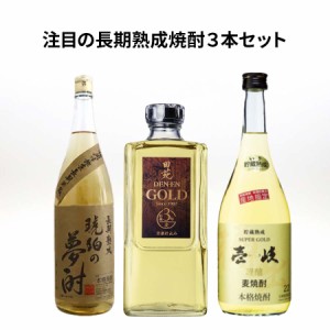 ★人気 店長お勧め★注目の長期熟成焼酎３本セット 田苑 ゴールド 25度 720ml 琥珀の夢酎 25度 720ml 壱岐スーパーゴールド 22度 720ml 