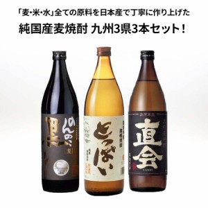 ★人気 店長お勧め★純国産 麦焼酎 九州3県 3本セット 大分県 南酒造 とっぱい 900ml 福岡県 紅乙女酒造 直会 900ml 佐賀県 宗政酒造 の