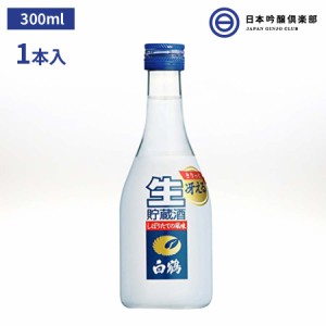 日本酒 白鶴 ねじ栓生貯蔵酒 300ml 13度 14度 1本 しぼりたて風味 白鶴酒造 兵庫県 酒 お酒 国産米 冷や ぬる燗 常温 冷やして 温燗 お中