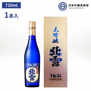 北雪 大吟醸 ＹＫ３５ 720ml 新潟 北雪酒造 山田錦 100％ 磨き 35% 酒 日本酒 お中元 お歳暮 御祝い 贈答品 贈り物 プレゼント