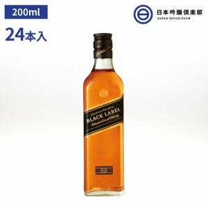 ジョニーウォーカー12年 黒ラベル 200ml 24本 ブレンデッドウイスキー whisky アルコール 瓶 酒 ハイボール ロック ストレート 水割り