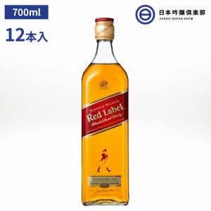 【スコッチ】ジョニーウォーカー レッドラベル ７００ml１2本 水割り アルコール 瓶 酒 ロック ストレート