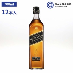 ジョニーウォーカー ブラックラベル 12年 700ml 12本(1ケース) 黒ラベル ウィスキー 酒 お酒 洋酒 スコッチ ギフト お正月 誕生日プレゼ