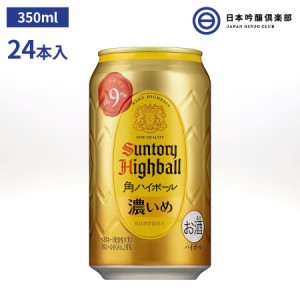 角ハイボール缶 濃いめ サントリー 350ml 24本 1ケース 9％ 缶 ハイボール 角ハイ サントリー パーティー 宅飲み 家飲み 晩酌 買い回り