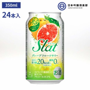 アサヒ Slat すらっと グレープフルーツサワー 3度 350ml 1ケース 24本 グレープフルーツ果肉 缶チューハイ 酎ハイ 酒 スピリッツ