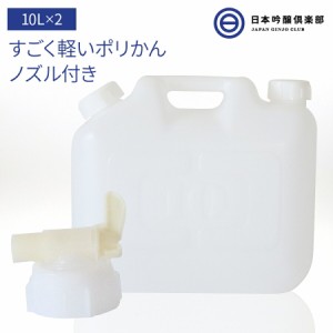 ポリタンク ノズル付き 10L ×2個 ポリエチレン タンク ポリかん ポリ缶 白 半透明 水タンク レジャー 防災 グッズ 備蓄 備え 災害 避難