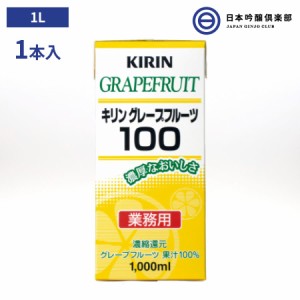 キリン グレープフルーツ 100 1L 1000ml 1本 グレープフルーツジュース 果汁100% 濃縮還元 業務用 カクテル ジュース 100%ジュース ピク