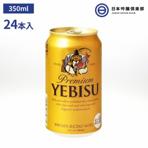 サッポロ エビスビール ヱビス 350ml 24本入 酒 ヱビス酵母 長期熟成 ドイツバイエルン アロマホップ 深いコク 豊かな味わい サッポロビ