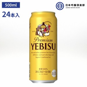 サッポロ エビスビール ヱビス 500ml 24本入 酒 ヱビス酵母 長期熟成 ドイツバイエルン アロマホップ 深いコク 豊かな味わい サッポロビ