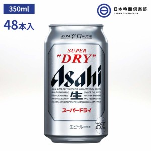 アサヒ スーパードライ 缶 350ml 48本（24本×2） 酒 辛口 キレ 喉越し ビール アサヒビール