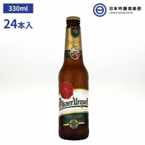 アサヒビール ピルスナーウルケル Pilsner Urquell 330ml 24本入 1ケース 4.4% チェコ 輸入ビール 酒 ビール 買い回り 宅飲み 家飲み 晩