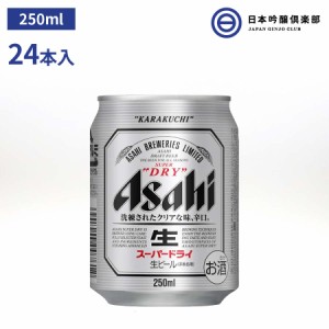 アサヒ スーパードライ 250ml(24本入り) アサヒ アサヒビール ビール Asahi 国産 缶ビール