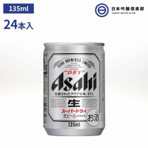 アサヒ スーパードライ 135ml(24本入り) アサヒ アサヒビール ビール Asahi 国産 缶ビール