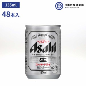アサヒ スーパードライ 135ml(24本入り)×2ケース アサヒ アサヒビール ビール Asahi 国産 缶ビール