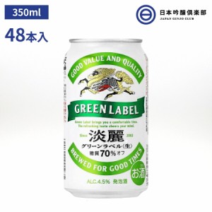 キリン 淡麗グリーンラベル 350ml 48本（24本×2） 発泡酒 糖質カット 糖質70％オフ ホップアロマ アロマホップ キリンビール