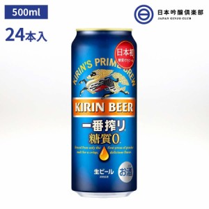 キリン一番搾り 糖質ゼロ 500ml 24本 1ケース 缶 ビール キリンビール 糖質オフ パーティー 宅飲み 家飲み 晩酌 買い回り