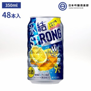 キリン 氷結 ストロング シチリア産レモン 350ml 2ケース 48本 糖類ゼロ、プリン体ゼロ レモン果汁 ウオッカ