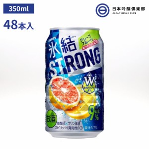 キリン 氷結 ストロング グレープフルーツ 350ml 2ケース 48本 家飲み 酎ハイ チューハイ グレープフルーツ ウオツカ