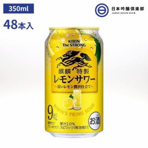 キリン・ザ・ストロング 麒麟特製レモンサワー 缶 チューハイ 350ml×48本 アルコール 9% 檸檬 レモン サワー 宅飲み 家飲み パーティー 