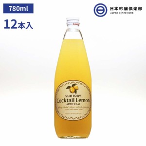 カクテルやチューハイに最適 果汁10％のレモン・シロップSUNTORY Cocktail Lemon サントリー カクテル レモン 780ml 12本 パーティー ギ