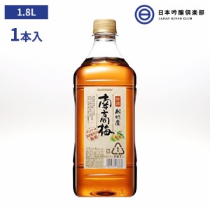 サントリー梅酒 特撰 紀州産南高梅 1,8L 1本 業務用梅酒 パーティー サントリー 宅飲み 買い回り