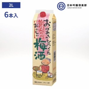 おばあちゃんのつくった昔ながらのおいしい梅酒 2L 6本セット 業務用梅酒 パーティー アサヒビール 宅飲み 買い回り