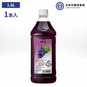 ニッカ 果実の酒 巨峰酒 15度 1800ml 1本 ペットボトル リキュール アサヒ カクテルコンク 業務用 アルコール 酒 宅飲み 家飲み パーティ