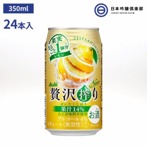 アサヒ アサヒ贅沢搾りレモン チュウハイ 缶 350ml×24本 アルコール 4% 宅飲み 家飲み パーティ BBQ 買い回り