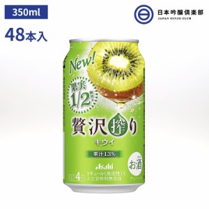 アサヒ アサヒ贅沢搾りキウイ チュウハイ 缶 350ml×48本 アルコール 4% 宅飲み 家飲み パーティ BBQ 買い回り