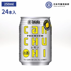 タカラ ＣＡＮチューハイ レモン 缶 250ml×24本 アルコール 8% 果汁3.3% 宅飲み 家飲み パーティ BBQ 買い回り