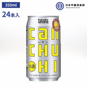 タカラ ＣＡＮチューハイ レモン 缶 350ml×24本 アルコール 8% 果汁3.3% 宅飲み 家飲み パーティ BBQ 買い回り