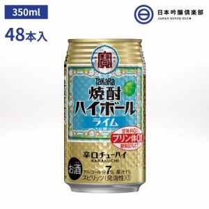 タカラ 焼酎ハイボール〈ライム〉缶 350ml 48本入 2ケース 宝酒造 酎ハイ チューハイ 炭酸 酒 辛口 キレ