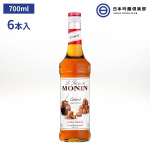 MONIN モナン キャラメルシロップ 700ml 6本 キャラメル シロップ モナンシロップ ノンアルコールシロップ ドリンク デザート ソーダ割 