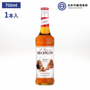 MONIN モナン キャラメルシロップ 700ml 1本 キャラメル シロップ モナンシロップ ノンアルコールシロップ ドリンク デザート ソーダ割 