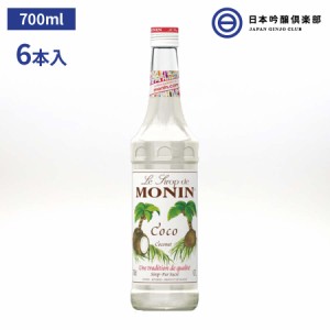 MONIN モナン ココナッツ 700ml 6本 ココナッツシロップ モナンシロップ モナンココナッツ ノンアルコールシロップ ドリンク デザート ス