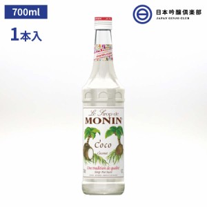 MONIN モナン ココナッツ 700ml 1本 ココナッツシロップ モナンシロップ モナンココナッツ ノンアルコールシロップ ドリンク デザート ス