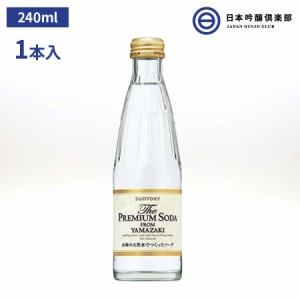 サントリーザ・プレミアムソーダ from YAMAZAKI 240ml 瓶 １本 サントリー 山崎 プレミアムソーダ ソーダ 炭酸飲料 ノンアルコール ソー