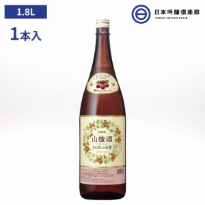 キリン 山ざし酒 12％ 1.8L 1本 サンザシチュウ 永昌源 瓶 びん リキュール アルコール 酒 宅飲み 家飲み