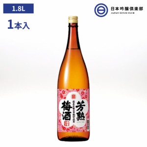 宝酒造 寶 芳熟梅酒 1800ml 1.8L 1本 瓶 びん 12度 アルコール 酒 タカラ 梅酒 梅 宅飲み 家飲み パーティー バーベキュー BBQ ソーダ割 