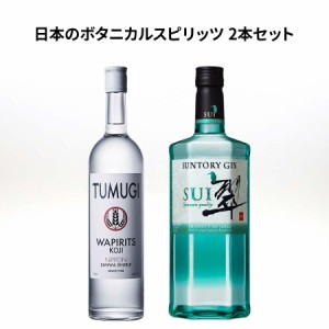 ★人気 店長イチオシ★LONDON&JAPANESE!GIN&WAPIRITS!!日本のボタニカルスピリッツ2本セット WAPIRITS TUMUGI 40度 750ml 三和酒類 スピ