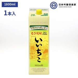 麦焼酎 いいちこ 焼酎 20度 1800ｍ 1本 パック 三和酒類 ブレンド蒸留 お酒 酒 三和酒類株式会社 ギフト 贈り物 プレゼント 贈答 還暦祝