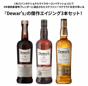 デュワーズ12年 デュワーズ18年 デュワーズ15年 デュワーズ 3本 40％ 700ml 750ml アルコール 瓶 酒 ハイボール ロック ストレート 水割