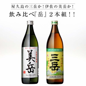 ★人気 店長お勧め★屋久島の三岳か！伊佐の美岳か！　飲み比べ『岳』２本組！！ 三岳酒造 三岳 25% 900ml 大山酒造 美岳 25% 900ml 瓶 