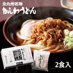 小倉駅 でお馴染み 北九州名物 かしわうどん 2食入  クッキングパパで紹介 観光 うどん ギフト 贈答用 帰省土産 福岡 北九州 お土産 ポイ