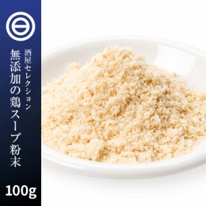 国産原料だけで作った 完全無添加 鶏 スープ だし 粉末タイプ 100g 特許製法 料理のベーススープ 離乳食としても 食塩 化学調味料 酵母エ