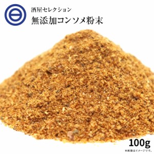 国産原料だけで作った 完全無添加 チキンコンソメ だし 粉末タイプ 100g 特許製法 料理のベーススープ 離乳食としても 食塩 化学調味料 