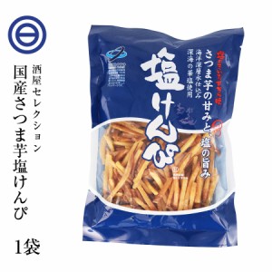 塩けんぴ 150g×1袋 芋けんぴ いもけんぴ 国産 さつまいも ほんのり塩味 深海の華塩使用 海洋深層水仕込み さつま芋 サツマイモ お菓子 