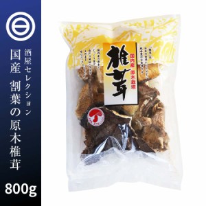 国産 原木 椎茸 大分産 宮崎産 訳あり 無選別 干し椎茸 800ｇ（80g×10）お試し 原木干ししいたけ 原木椎茸 買い回り