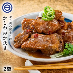 かしわ ぬか炊き 2袋 北九州 小倉 郷土料理 国産 鶏肉 鳥肉 ぬか ぬか漬け ぬか床 糠 ぬか味噌 おかず おつまみ ご飯のおとも 北九州ソウ